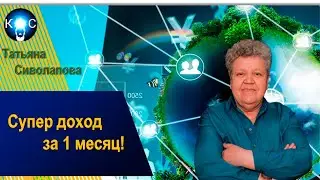 Супер доход за 1 месяц!