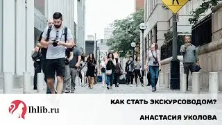 Как стать экскурсоводом? - Анастасия Уколова
