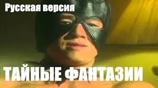 ВАН ДАРКХОЛЬМ - ТЁМНЫЕ ФАНТАЗИИ [РУССКАЯ ОЗВУЧКА] | VAN DARKHOLME - DEEP DARK FANTASIES RUS
