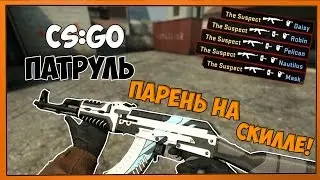 ПАТРУЛЬ В CS:GO #4 | Парень на скилле!