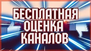 STREAM | ОЦЕНКА ВАШИХ КАНАЛОВ ЗА ЛАЙК И ПОДПИСКУ