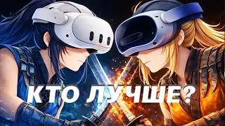 Quest 3 против Pico 4 Ultra