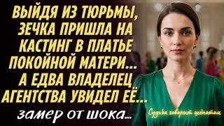 Выйдя из тюрьмы, ЗЕЧКА пришла на кастинг в платье покойной матери… А едва владелец агентства увидел