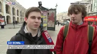 Наш корреспондент тестирует петербуржцев на знание устаревших слов русского языка