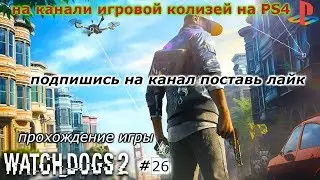 Прохождение игры WATCH DOGS® 2 #26(финал)