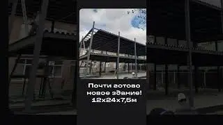 Почти готово новое здание в 2 этажа: 12х24х7,5м