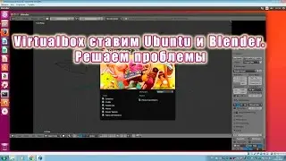 Virtualbox ставим Ubuntu и Blender. Решаем проблемы.