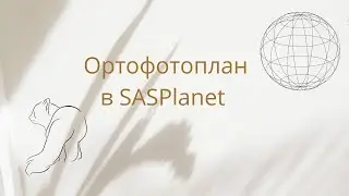 Ортофото в SASPlanet