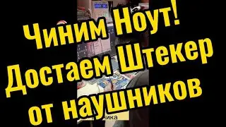 Ремонт ноутбука. Достаем Штекер от наушников