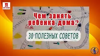 Чем занять ребенка дома