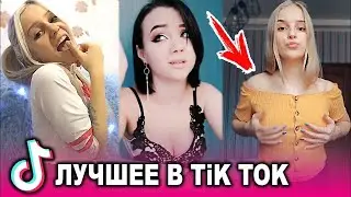 ЧТО ОНИ СЕБЕ ПОЗВОЛЯЮТ в Tik Tok #3/Танцы дома/Девочки-припевочки