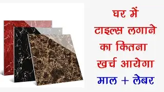 घर में टाइल्स लगवाने में कितना खर्च आएगा || लेबर और माल के साथ || Cost For Tiles Fitting 2022
