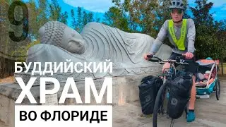 Заехали в буддийский храм. С Сыном по Флориде на велосипеде. Серия 9-я.