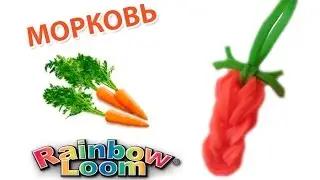 МОРКОВКА из резинок. Фигурки из резинок | Carrot Rainbow Loom