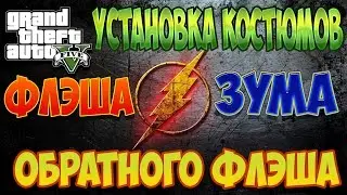 [ ГАЙД ] Установка костюмов Флэша, Зума и Обратного Флэша в GTA 5.