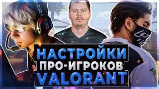 НАСТРОЙКИ VALORANT ОТ ПРО-ИГРОКОВ VALORANT // Настройки ScreaM // Настройки TenZ // Настройки ANGE1