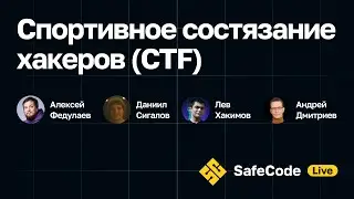 [SafeCode Live] Спортивное состязание хакеров (CTF)