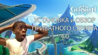 Установка и обзор приватного сервера Genshin Impact 4.0 !ЧЕКАЙТЕ СЛЕДУЮЩИЕ ВИДЕО ПО ГЕНШИНУ