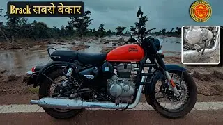 Royal Enfield Classic 350 real break problem 😡🤬 फिर से बेकार हो गई