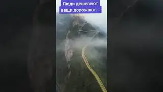 Люди дешевеют, вещи дорожают.