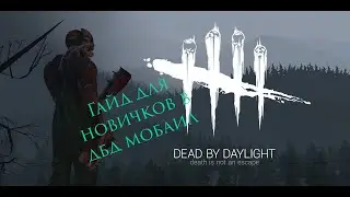 Гайд для новичков ДБД мобаил