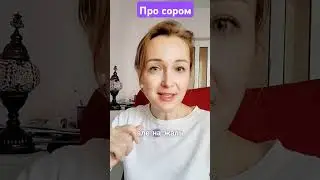 #сором