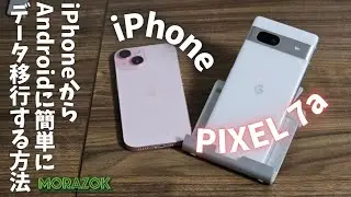 iPhoneからAndroidに有線で簡単にデータ移行する方法【Pixel7a】