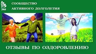САД Флуревиты   отзывы по оздоровлению