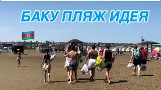 БАКУ.ПЛЯЖ ИДЕЯ И БУЛЬВАР В СУМГАИТЕ#azerbaycan#baku#tourismazerbaijanbaku#море#