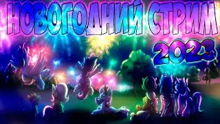 НОВОГОДНИЙ СТРИМ 2023