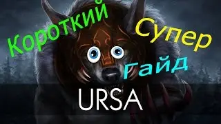 БЫСТРЫЙ СУПЕР ГАЙД ПО УРСЕ!!! (Syper gaid for URSA)