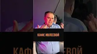 Кафе Насти Ивлеевой 