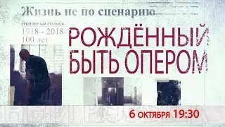 Рождённый быть опером