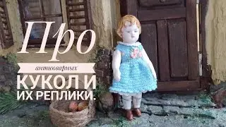Про антикварных кукол и их реплики.