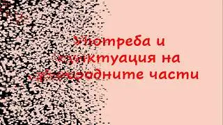 Употреба и пунктуация на еднородните части в простото изречение