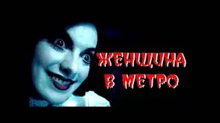 Женщина в метро - (Страшные Истории)