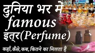 विश्व प्रसिद्ध इत्र || World Famous Perfume City Kannauj || कहाँ ,कैसे,कब, क्यों ? #vlog