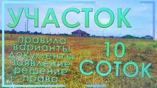 Как многодетной семье получить бесплатный  участок земли за 6 шагов