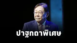 พิชัย ชุณหวชิร รองนายกฯ ปาฐกถาพิเศษ“Thailand 2025 : Opportunities, Challenges and the Future”
