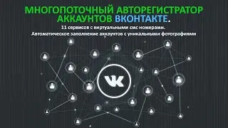 VVKSOFT: Авторегистратор аккаунтов вконтакте | Авторегер вк программа | Автозаполнение аккаунтов