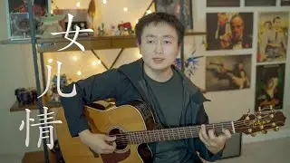 女儿情 - 女儿国【吉他弹唱】
