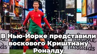 В Нью-Йорке представили воскового Криштиану Роналду
