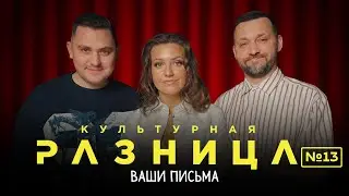 CULTURAL DIFFERENCE #13 