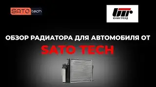 ОБЗОР Радиатора для автомобиля от SATO Tech. Особенности, качество материалов.