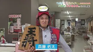 【見逃し】斉藤佑太アナウンサー 天童市から生中継・令和鍋合戦