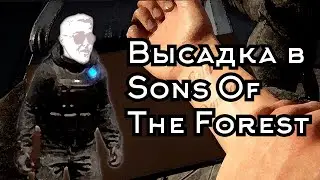 Высадка в Sons Of The Forest