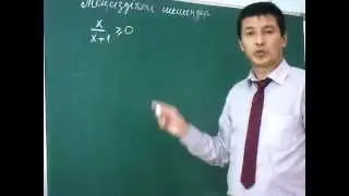 ҰБТ-ға дайындық, Бөлшек-рационал теңсіздікті шешу 1