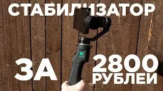 СТАБИЛИЗАТОР С ALIEXPRESS ЗА 2800 РУБЛЕЙ! Обзор Funsnap Capture 3
