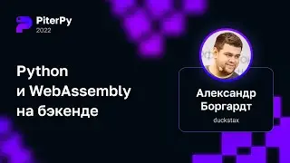 Александр Боргардт — Python и WebAssembly на бэкенде