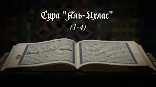 Сура Аль-Ихлос (1-4)